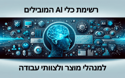 רשימת כלי AI המובילים למנהלי מוצר ולצוותי עבודה