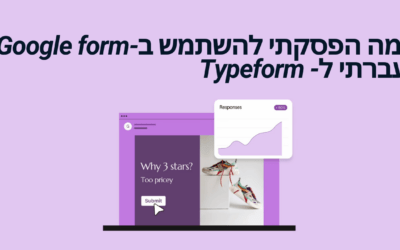 מה עדיף? Google form  או Typeform (טייפורם)